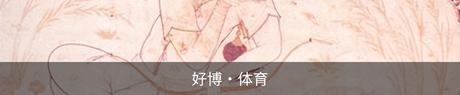 好博·体育